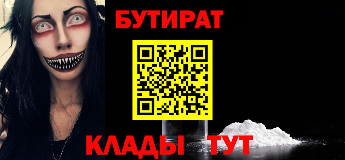 Бутират  Вход с VPN  Карачаевск  Бутират бутандиол 
