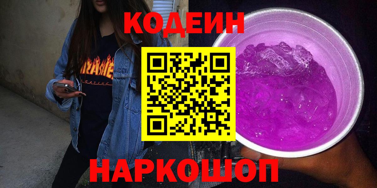 Кодеиновый сироп Lean Purple Drank Карачаевск